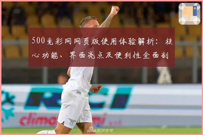 500竞彩网网页版使用体验解析：核心功能、界面亮点及便利性全面剖析