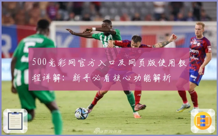 500竞彩网官方入口及网页版使用教程详解：新手必看核心功能解析