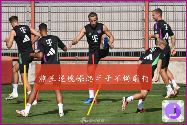 棋王逆境崛起卒子不悔前行