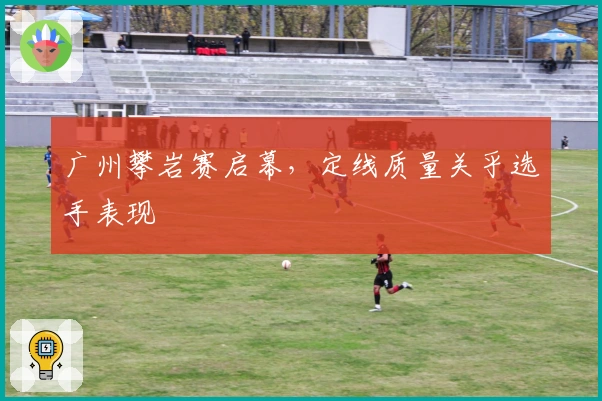 广州攀岩赛启幕，定线质量关乎选手表现