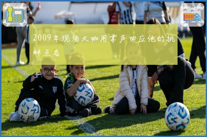 2009年现场大咖用掌声回应他的挑衅点名