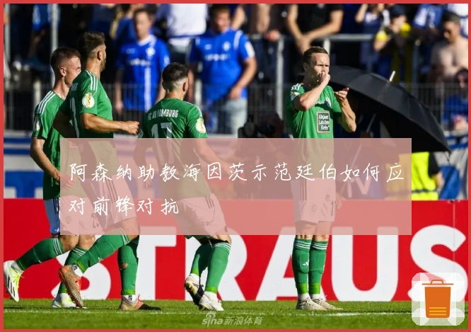 阿森纳助教海因茨示范廷伯如何应对前锋对抗