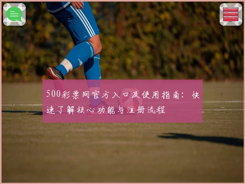500彩票网官方入口及使用指南：快速了解核心功能与注册流程