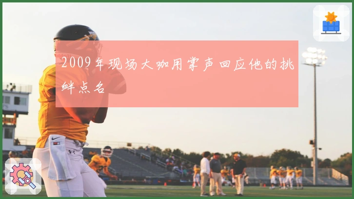 2009年现场大咖用掌声回应他的挑衅点名