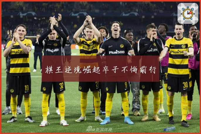 棋王逆境崛起卒子不悔前行