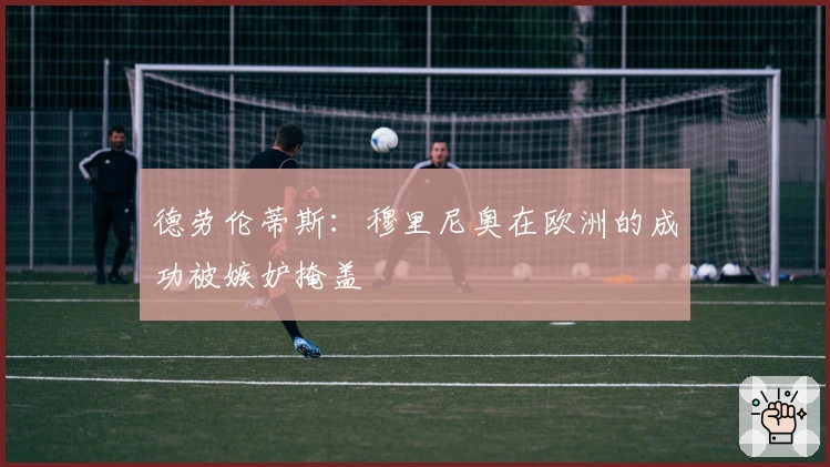 德劳伦蒂斯：穆里尼奥在欧洲的成功被嫉妒掩盖