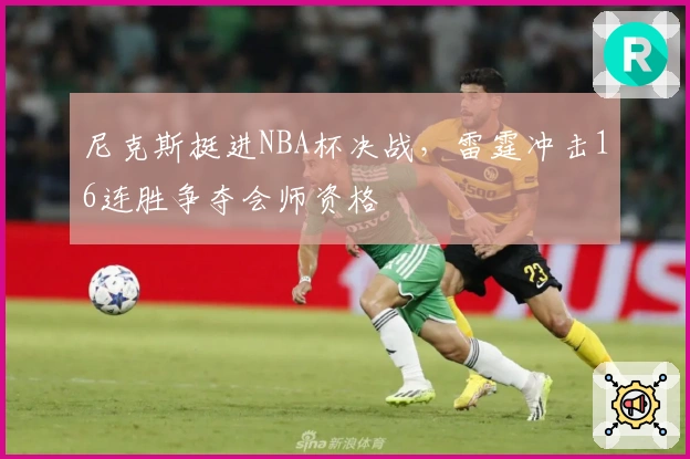 尼克斯挺进NBA杯决战，雷霆冲击16连胜争夺会师资格