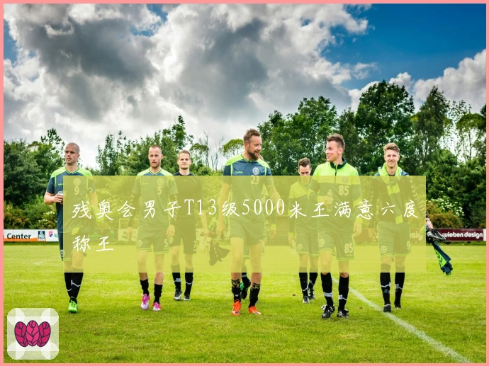 残奥会男子T13级5000米王满意六度称王