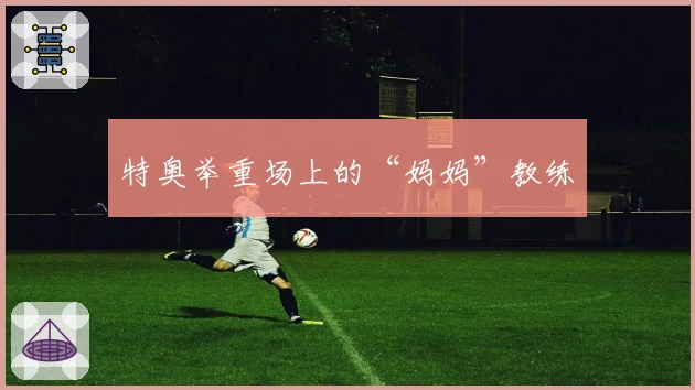 特奥举重场上的“妈妈”教练