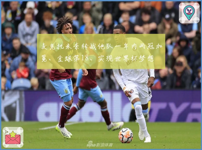 麦克托米奈转战他队一年内两冠加冕、金球第18、实现世界杯梦想