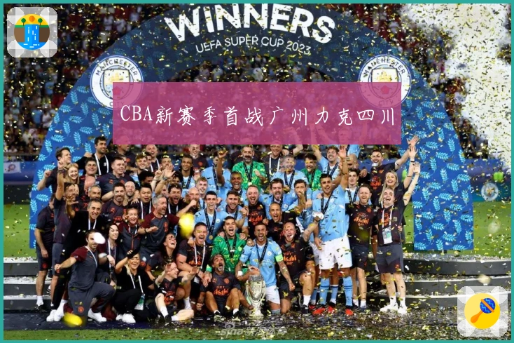 CBA新赛季首战广州力克四川