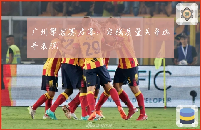 广州攀岩赛启幕，定线质量关乎选手表现